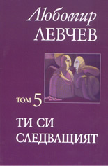 Съчинения в седем тома - том 5: Ти си следващият