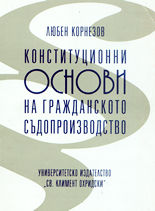 Конституционни основи на гражданското съдопроизводство