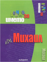 Всичко за името: Михаил