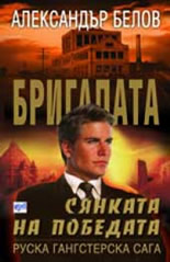 Бригадата 6: Сянката на победата