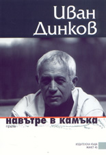 Навътре в камъка