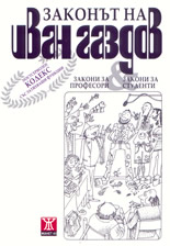 Законът на Иван Газдов: постсериозен кодекс със затихващи функции