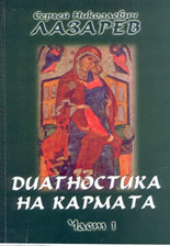 Диагностика на кармата - част 1