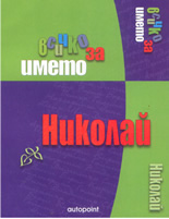 Всичко за името: Николай