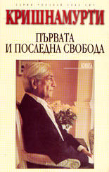 Първата и последната свобода