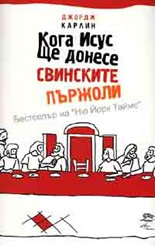 Кога Исус ще донесе свинските пържоли