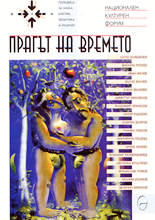 Прагът на времето