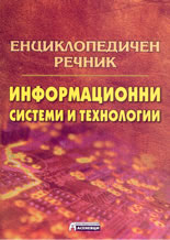 Енциклопедичен речник: информационни системи и технологии