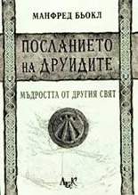 Посланието на Друидите:  мъдростта от Другия свят