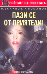 Пази се от приятели