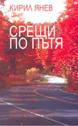 Срещи по пътя