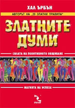 Златните думи: Силата на позитивното общуване