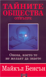 Тайните общества отвътре: Онова, което те не желаят да знаете