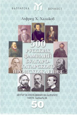 500 русских фамилий булгаро-татарского происхождения
