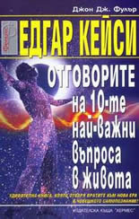 Едгар Кейси: Отговорите на 10-те най-важни въпроса в живота