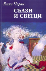 Сълзи и светци