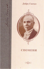 Добри Ганчев - спомени