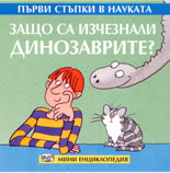 Първи стъпки в науката: Защо са изчезнали динозаврите? - мини енциклопедия
