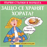 Първи стъпки в науката: Защо се хранят хората? - мини енциклопедия