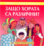 Първи стъпки в науката: Защо хората са различни? - мини енциклопедия
