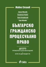 ​Българско гражданско процесуално право. Десето издание