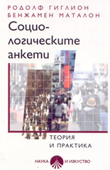 Социологическите анкети - теория и практика