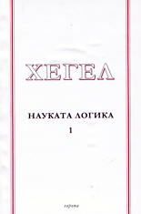 Науката логика - част 1