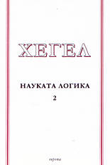 Науката логика - част 2