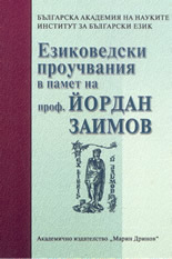 Езиковедски проучвания в памет на проф. Йордан Заимов