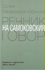 Речник на самоковския говор