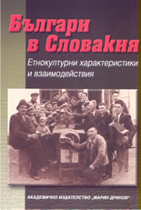 Българи в Словакия: етнокултурни характеристики и взаимодействия