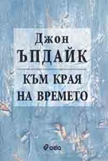 Към края на времето