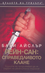 Рейн-Сан: Справедливото клане