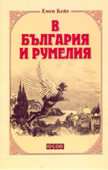 В България и Румелия