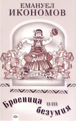 Броеница от безумия