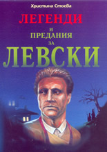 Легенди и предания за Левски