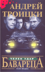 Бавареца: челен удар