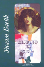 Дървото на гнева