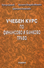 Учебен курс по финансово и банково право