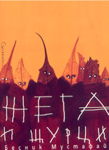 Жега и щурци