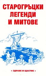 Старогръцки легенди и митове