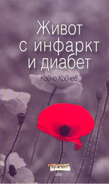 Живот с инфаркт и диабет