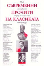 Съвременни прочити на класиката: нови изследвания върху българската литература