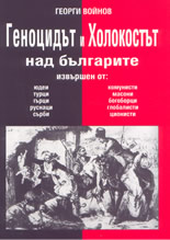 Геноцидът и Холокостът над българите