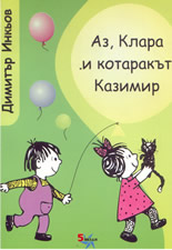 Аз, Клара и котаракът Казимир