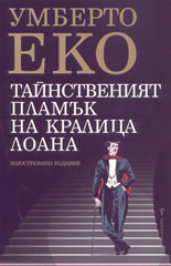 Тайнственият пламък на кралица Лоана