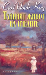 Тайният живот на пчелите