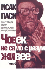 Човек не само с разум живее