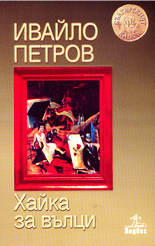 Хайка за вълци