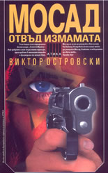 Мосад отвъд измамата